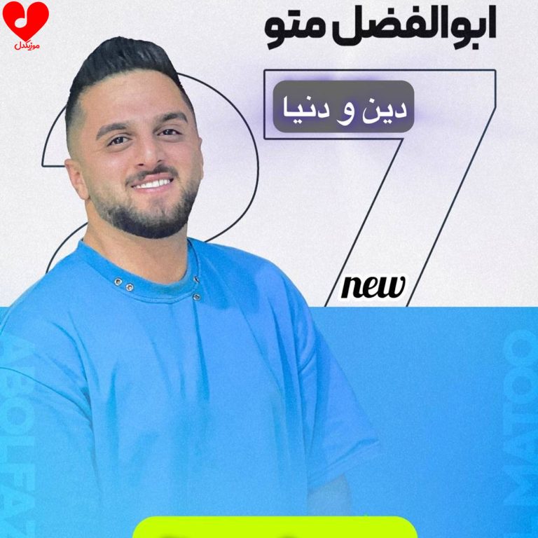 دانلود آهنگ دین و دنیا از ابوالفضل متو